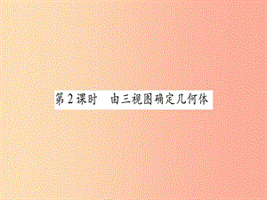 廣西2019秋九年級數(shù)學(xué)下冊 第3章 投影與視圖 3.3 三視圖 第2課時(shí) 作業(yè)課件（新版）湘教版.ppt