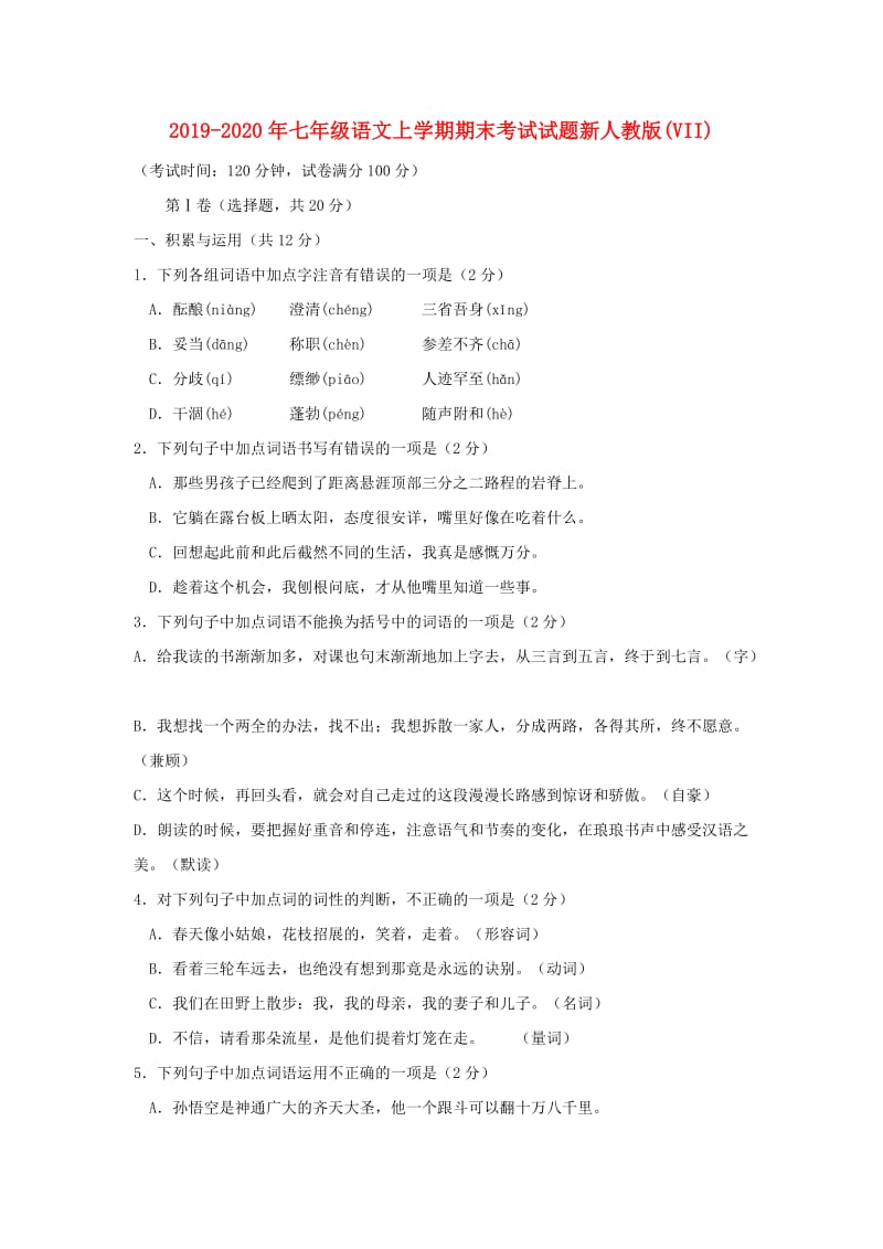 2019-2020年七年级语文上学期期末考试试题新人教版(VII).doc_第1页