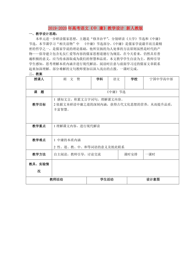 2019-2020年高考语文《中 庸》教学设计 新人教版.doc_第1页