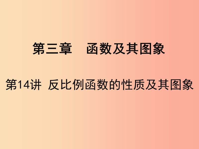 广东省2019届中考数学复习 第三章 函数及其图象 第14课时 反比例函数的性质及其图象课件.ppt_第1页