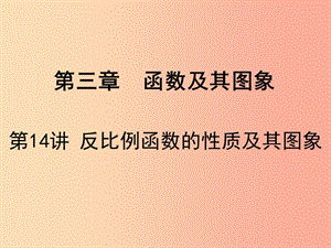 廣東省2019屆中考數(shù)學(xué)復(fù)習(xí) 第三章 函數(shù)及其圖象 第14課時(shí) 反比例函數(shù)的性質(zhì)及其圖象課件.ppt