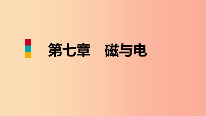 2019年九年级物理上册第七章1磁现象课件新版教科版.ppt_第1页