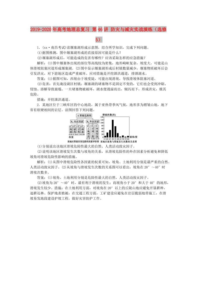 2019-2020年高考地理总复习 第46讲 防灾与减灾实战演练（选修5）.doc_第1页