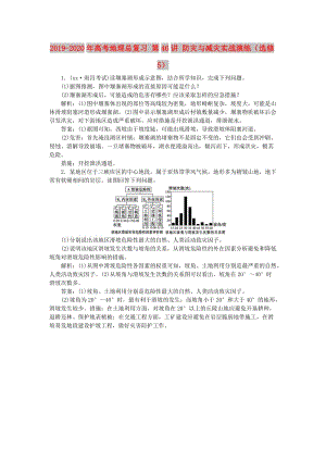 2019-2020年高考地理總復習 第46講 防災(zāi)與減災(zāi)實戰(zhàn)演練（選修5）.doc