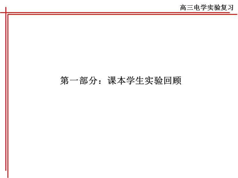 《高三电学实验复习》PPT课件.ppt_第1页