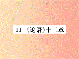 2019年秋七年級語文上冊 第三單元 11《論語》十二章習題課件 新人教版.ppt