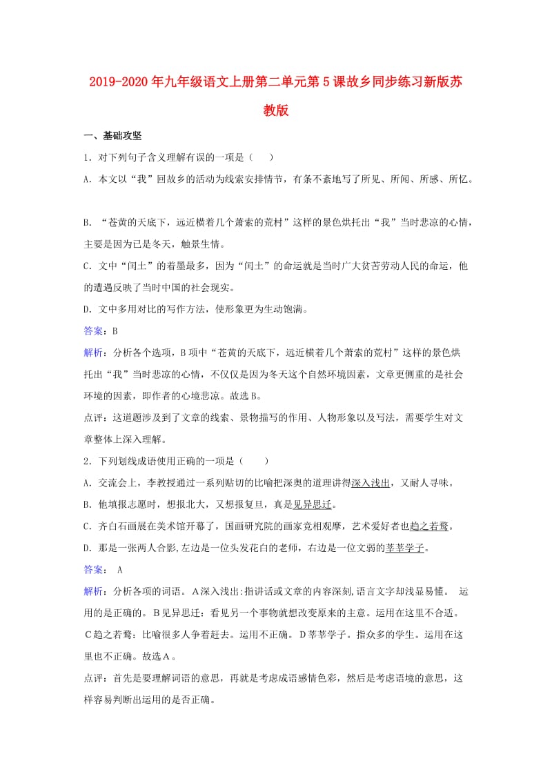 2019-2020年九年级语文上册第二单元第5课故乡同步练习新版苏教版.doc_第1页