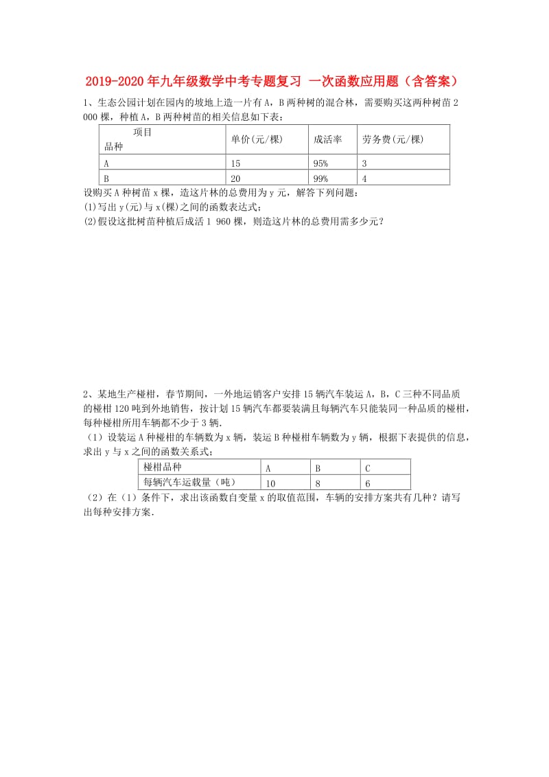 2019-2020年九年级数学中考专题复习 一次函数应用题（含答案）.doc_第1页