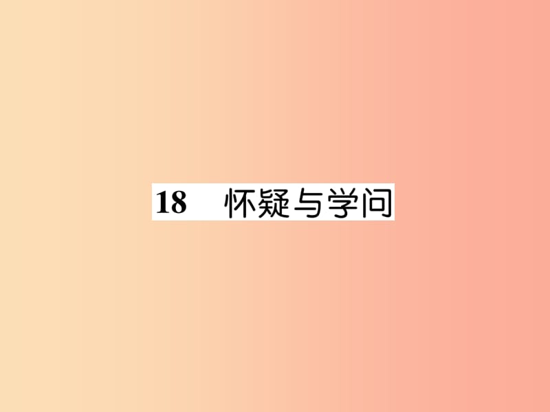 2019年九年级语文上册 第五单元 18 怀疑与学问作业课件 新人教版.ppt_第1页