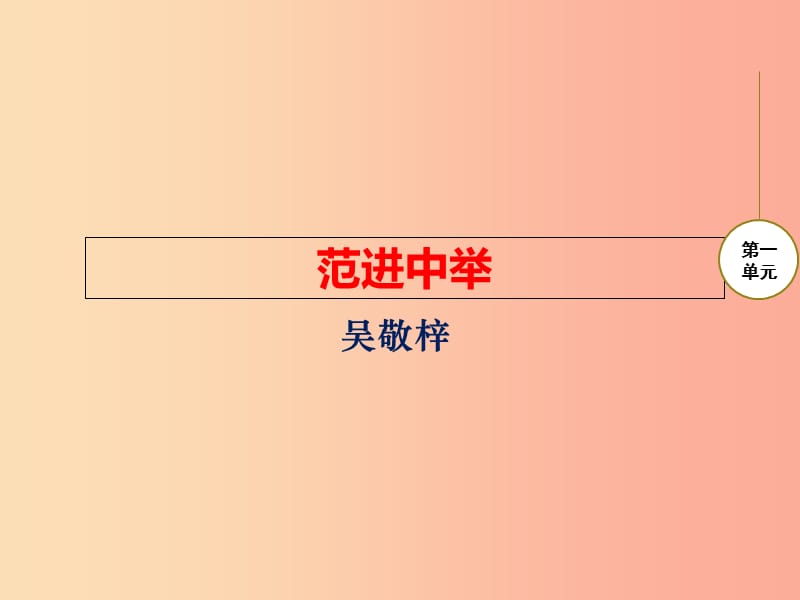 九年级语文下册 第一单元 1 范进中举课件 北师大版.ppt_第1页