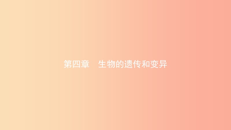 山东省2019年中考生物总复习 第四单元 物种的延续 第四章 生物的遗传和变异课件.ppt_第1页