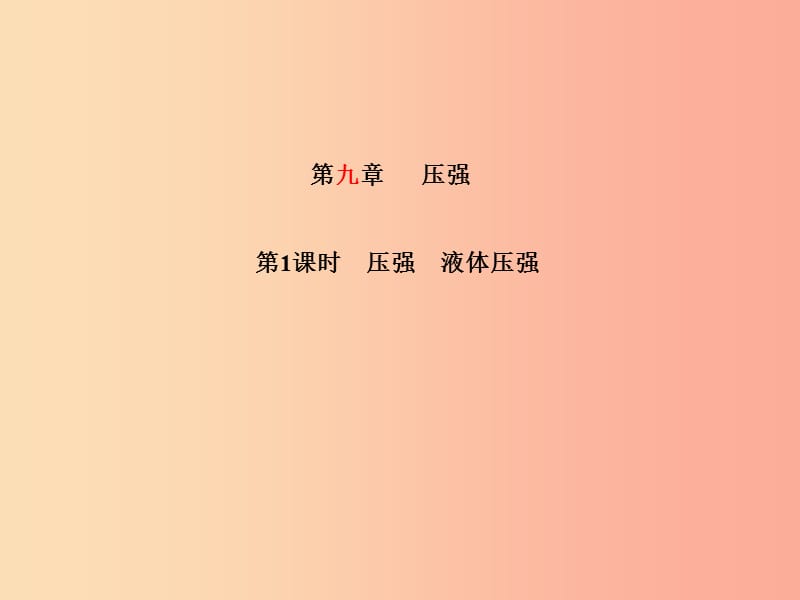 山东省泰安市2019年中考物理一轮复习 第9章 压强（第1课时）课件.ppt_第1页