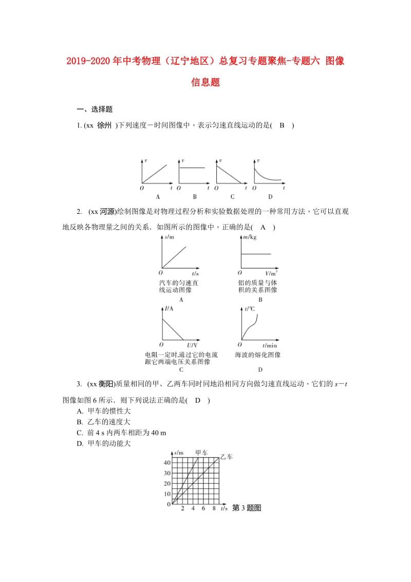 2019-2020年中考物理（辽宁地区）总复习专题聚焦-专题六 图像信息题.doc_第1页