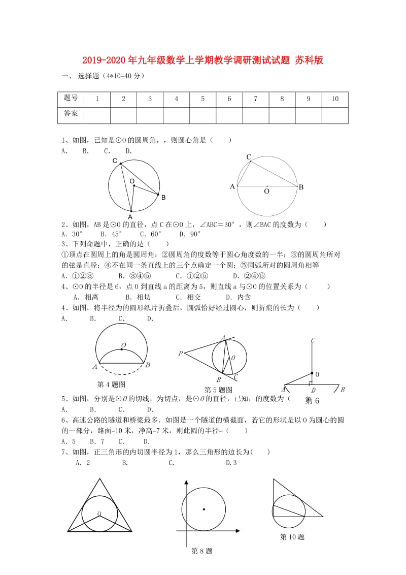 2019-2020年九年级数学上学期教学调研测试试题 苏科版.doc_第1页