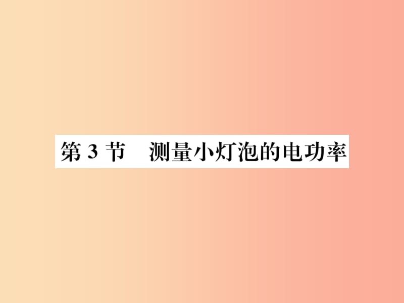 九年级物理全册 第十八章 第3节 测量小灯泡的电功率习题课件 新人教版 (2).ppt_第1页