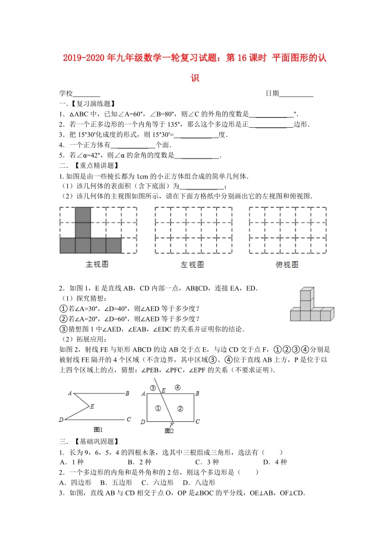 2019-2020年九年级数学一轮复习试题：第16课时 平面图形的认识.doc_第1页