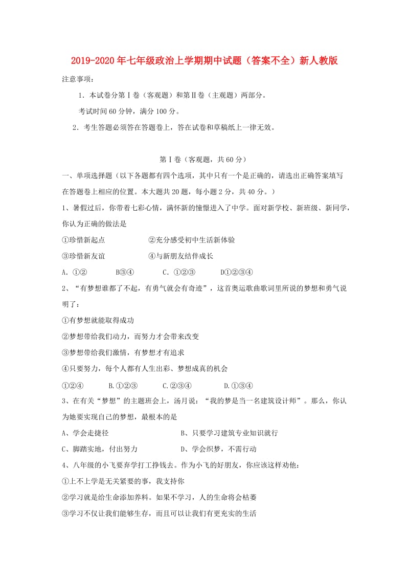 2019-2020年七年级政治上学期期中试题（答案不全）新人教版.doc_第1页