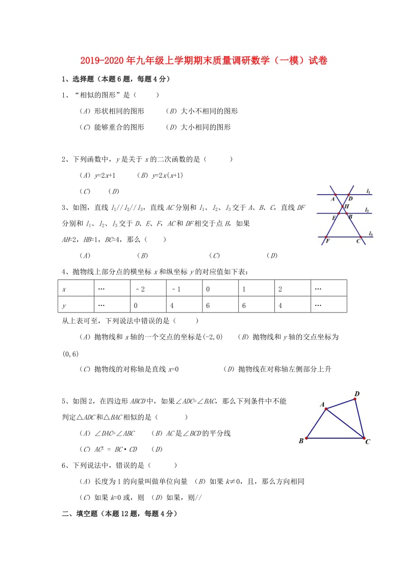 2019-2020年九年级上学期期末质量调研数学（一模）试卷.doc_第1页