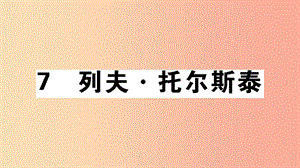 安徽專版八年級語文上冊第二單元7列夫托爾斯泰習題課件新人教版.ppt