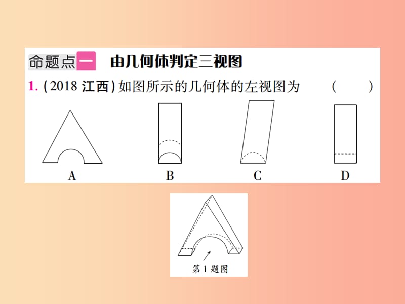 江西省2019年中考数学总复习 第七单元 视图、投影与变换 第25课时 视图与投影（考点整合）课件.ppt_第2页