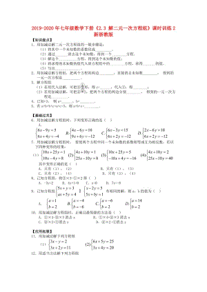 2019-2020年七年級數(shù)學(xué)下冊《2.3 解二元一次方程組》課時(shí)訓(xùn)練2 新浙教版.doc