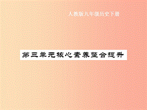 九年级历史下册 第3单元 第一次世界大战和战后初期的世界核心素养整合提升作业课件 新人教版.ppt