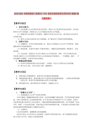 2019-2020年高考政治一輪復(fù)習(xí) 《19世紀(jì)以來的世界文學(xué)藝術(shù)》教案 新人教必修3.doc