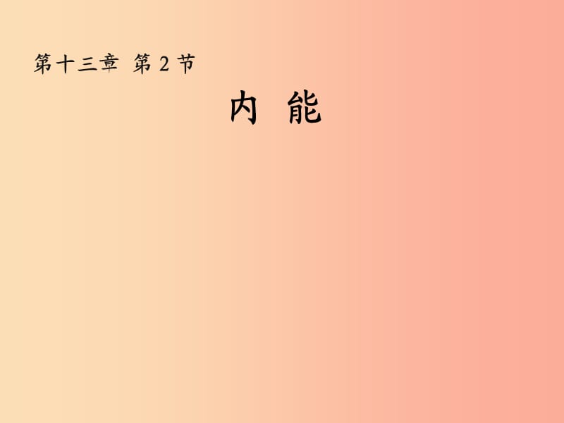 九年级物理全册 13.2内能教学课件 新人教版.ppt_第1页