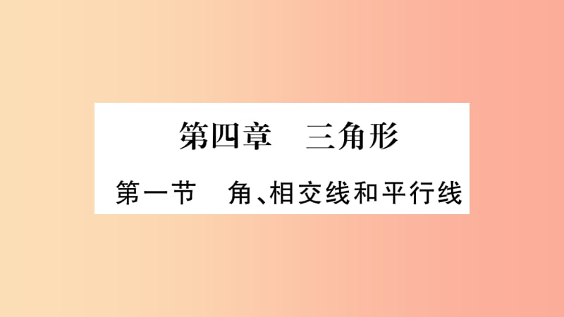 湖南省2019年中考数学复习第一轮考点系统复习第4章三角形第1节角相交线和平行线习题课件.ppt_第1页