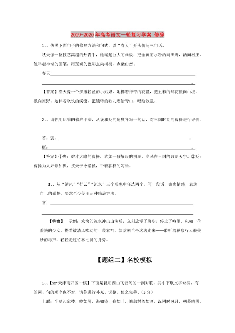 2019-2020年高考语文一轮复习学案 修辞.doc_第1页