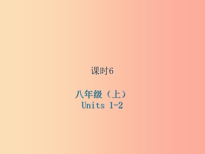 2019届中考英语复习 课时6 八上 Units 1-2课件 人教新目标版.ppt_第1页