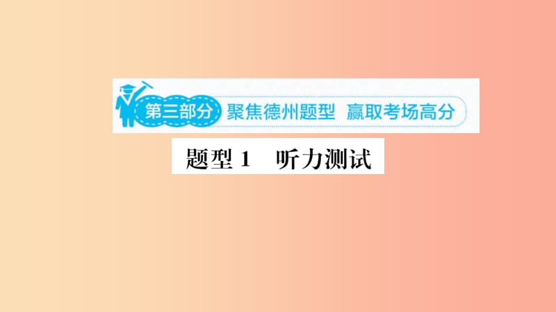 山东省2019年中考英语 第三部分 聚焦德州题型 赢取考场高分 题型1 听力测试课件.ppt_第1页