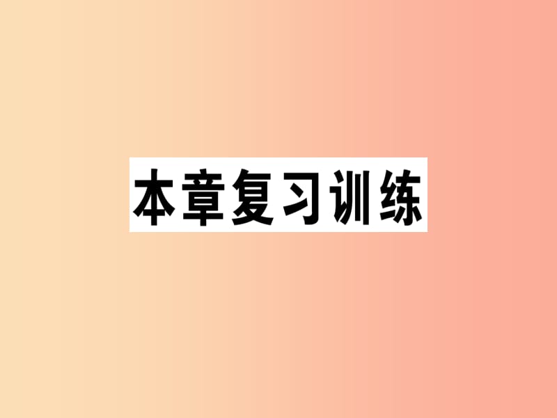 九年级物理全册 第十六章 电流做功与电功率本章复习训练习题课件 （新版）沪科版.ppt_第1页