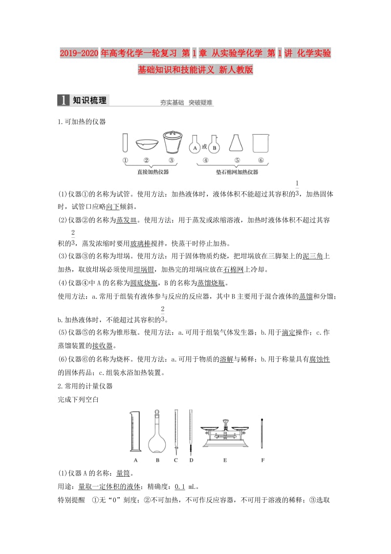 2019-2020年高考化学一轮复习 第1章 从实验学化学 第1讲 化学实验基础知识和技能讲义 新人教版.doc_第1页