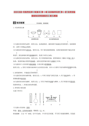 2019-2020年高考化學(xué)一輪復(fù)習(xí) 第1章 從實驗學(xué)化學(xué) 第1講 化學(xué)實驗基礎(chǔ)知識和技能講義 新人教版.doc