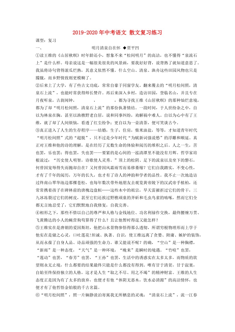 2019-2020年中考语文 散文复习练习.doc_第1页