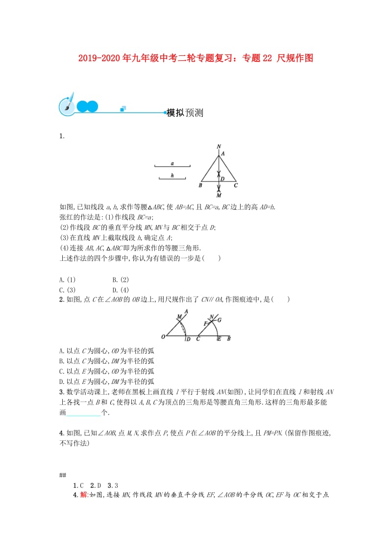 2019-2020年九年级中考二轮专题复习：专题22 尺规作图.doc_第1页