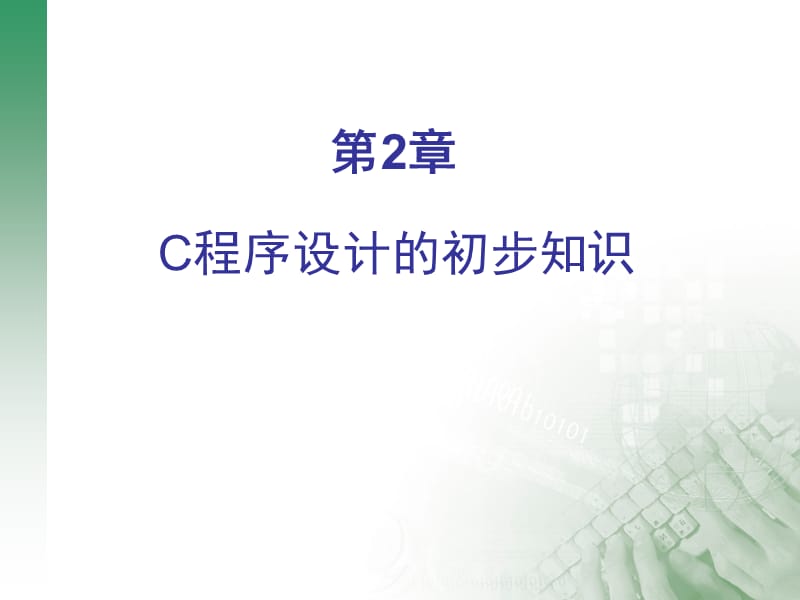 C程序设计的初步知识.ppt_第1页