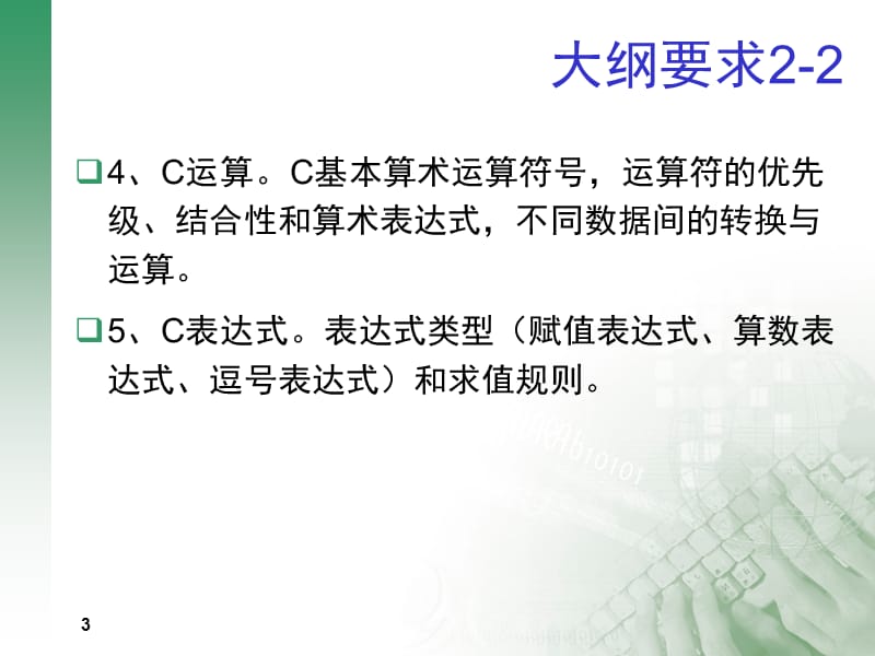 C程序设计的初步知识.ppt_第3页