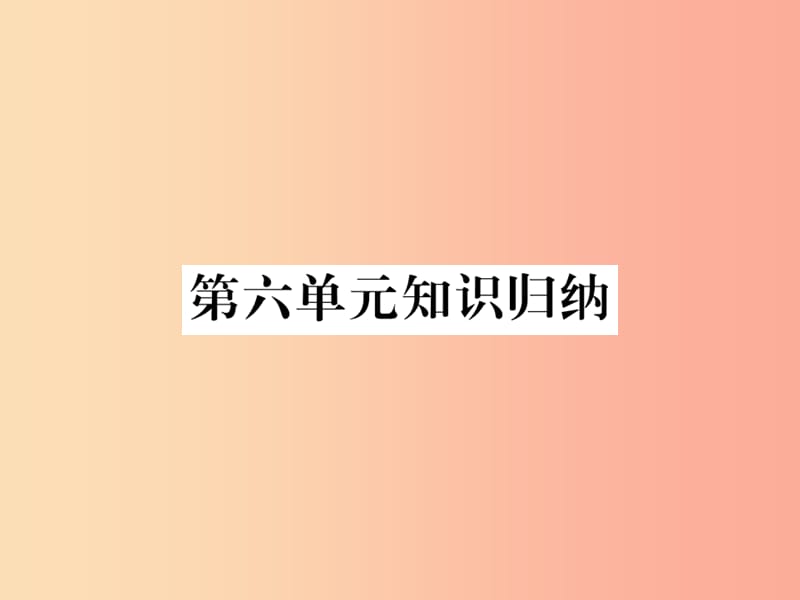 2019年秋七年级语文上册第六单元知识归纳课件新人教版.ppt_第1页