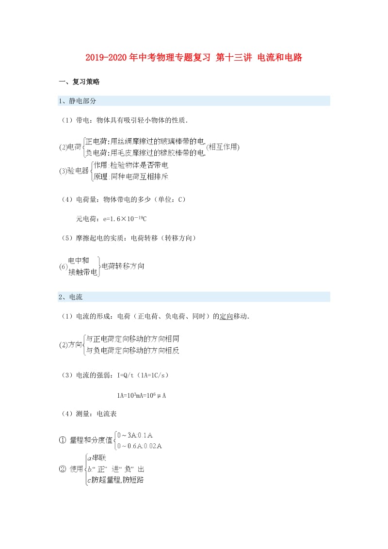 2019-2020年中考物理专题复习 第十三讲 电流和电路.doc_第1页