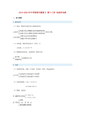 2019-2020年中考物理專題復習 第十三講 電流和電路.doc