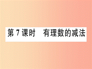 广东省2019年秋七年级数学上册 第二章 有理数及其运算 第7课时 有理数的减法习题课件（新版）北师大版.ppt