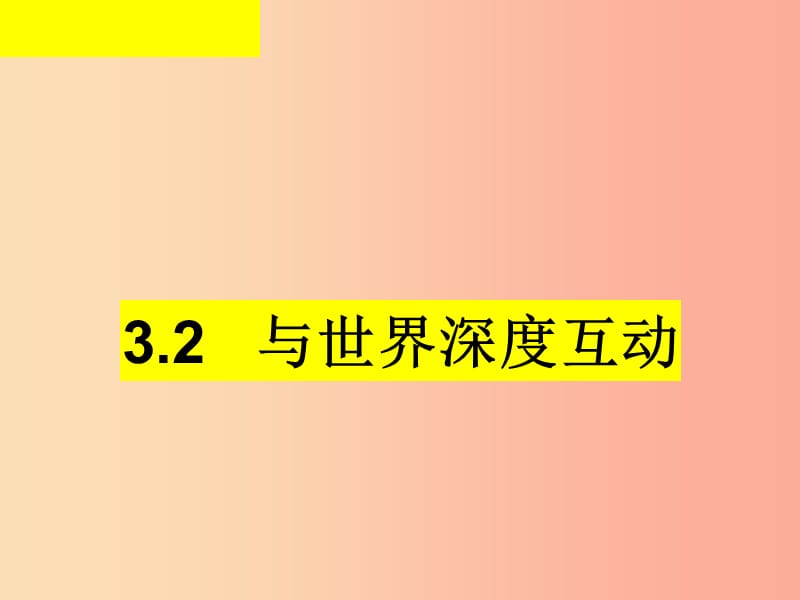 九年级道德与法治下册 第二单元 世界舞台上的中国 第三课 与世界紧相连 第2框《与世界深度互动》2 新人教版.ppt_第1页