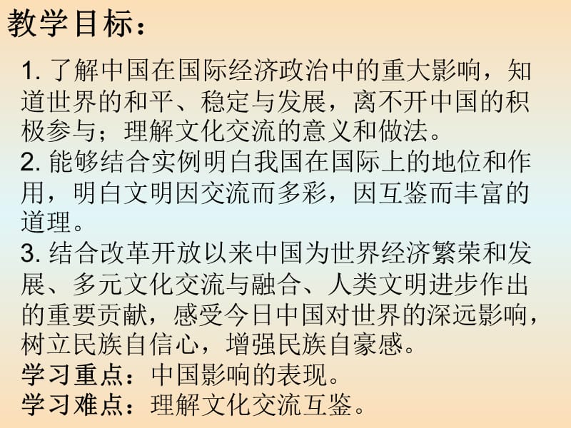 九年级道德与法治下册 第二单元 世界舞台上的中国 第三课 与世界紧相连 第2框《与世界深度互动》2 新人教版.ppt_第2页