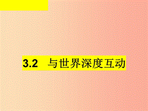 九年級道德與法治下冊 第二單元 世界舞臺上的中國 第三課 與世界緊相連 第2框《與世界深度互動》2 新人教版.ppt