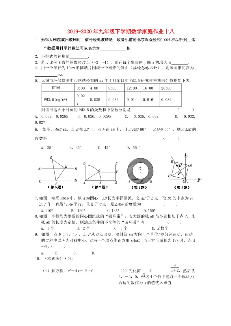 2019-2020年九年级下学期数学家庭作业十八.doc_第1页