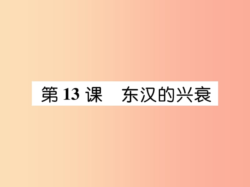 2019七年级历史上册 第3单元 秦汉时期：统一多民族国家的建立和巩固 第13课 东汉的兴衰课件 新人教版.ppt_第1页