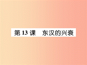 2019七年級歷史上冊 第3單元 秦漢時期：統(tǒng)一多民族國家的建立和鞏固 第13課 東漢的興衰課件 新人教版.ppt