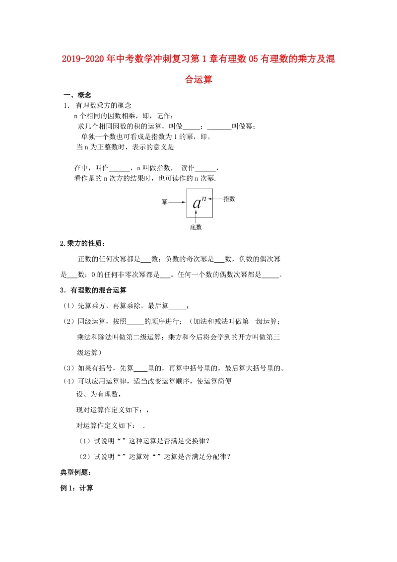 2019-2020年中考数学冲刺复习第1章有理数05有理数的乘方及混合运算.doc_第1页